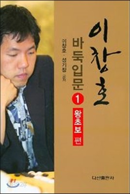 이창호 바둑입문 1