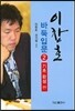 이창호 바둑입문 2