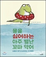 물을 싫어하는 아주 별난 꼬마 악어