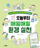 오늘부터 매일매일 환경 실천