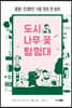 도시 나무·꽃 탐험대
