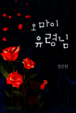오 마이 유령님
