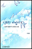 덕후와 마법사 1권
