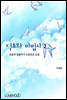 덕후와 마법사 2권 (완결)