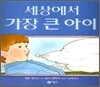 세상에서 가장 큰 아이