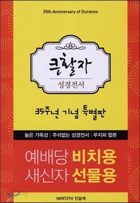 35주년 기념 특별 한정판 개역개정 큰활자성경전서 NKR72TH (합본/색인/무지퍼/새찬송가)-진갈색