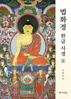 법화경 한글 사경 5
