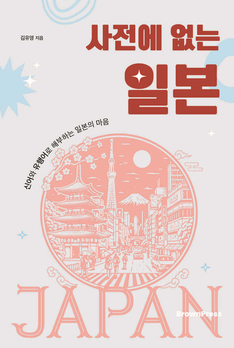 사전에 없는 일본