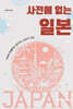 사전에 없는 일본