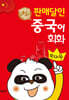 면세점 & 백화점 판매달인 중국어 회화