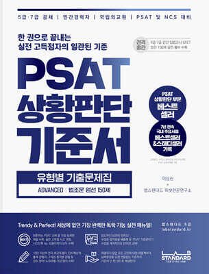 PSAT 상황판단 기준서 유형별 기출문제집 ADVANCED 법조문 엄선 150제