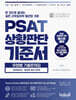 PSAT 상황판단 기준서 유형별 기출문제집 ADVANCED 법조문 엄선 150제