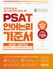 PSAT 언어논리 기준서 유형별 기출문제집 ADVANCED 논리퀴즈·강화약화 엄선 250제