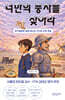 너만의 풍차를 찾아라