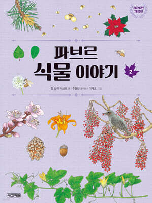 파브르 식물 이야기 2