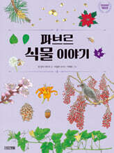 파브르 식물 이야기 2