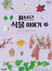 파브르 식물 이야기 2