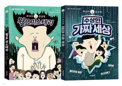 뚜식이 공포판 월요미스테리 + 수상한 가짜 세상 세트