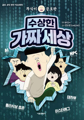 뚜식이 공포판 수상한 가짜 세상