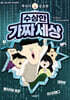 뚜식이 공포판 수상한 가짜 세상