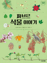 파브르 식물 이야기 1