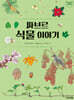 파브르 식물 이야기 1