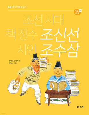 조선 시대 책 장수 조신선 시인 조수삼