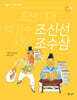 조선 시대 책 장수 조신선 시인 조수삼