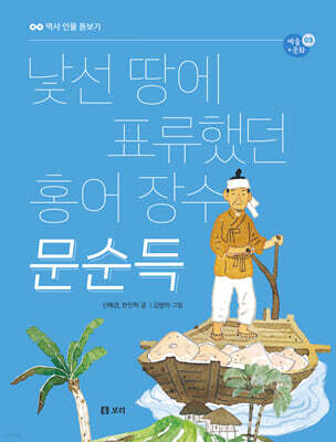 낯선 땅에 표류했던 홍어 장수 문순득