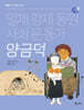 일제 강제 동원 사회 운동가 양금덕