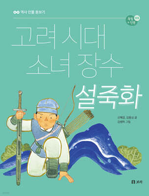 고려 시대 소녀 장수 설죽화