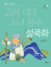 고려 시대 소녀 장수 설죽화