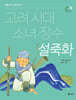 고려 시대 소녀 장수 설죽화