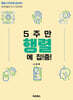 5주만 행렬에 집중