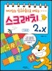 재미있는 알고리즘으로 배우는 스크래치 2.x 기초편