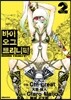 바이오그 트리니티 2
