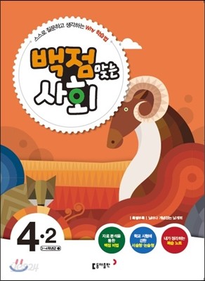 동아 백점 맞는 사회 4-2 (2015년)