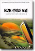 B2B 전략과 모델
