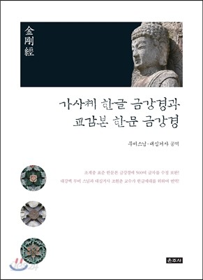 가사체 한글 금강경과 교감본 한문 금강경