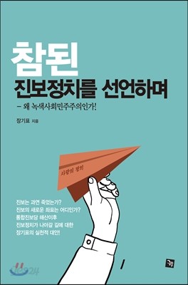 참된 진보정치를 선언하며