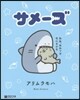 サメ-ズ