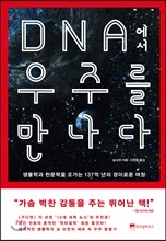 DNA에서 우주를 만나다