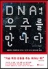 DNA에서 우주를 만나다