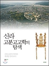 신라고분고고학의 탐색