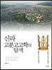 신라고분고고학의 탐색
