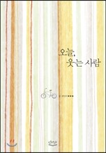 오늘, 웃는 사람