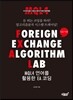 FOREIGN EXCHANGE ALGORITHM LAB MQL4 언어를 활용한 EA 코딩