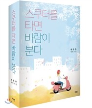 스쿠터를 타면 바람이 분다