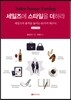 세일즈에 스타일을 더하라Second Edition