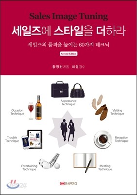 세일즈에 스타일을 더하라Second Edition